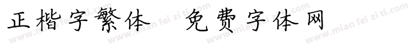 正楷字繁体字体转换