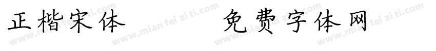 正楷宋体ui字体转换