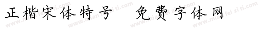 正楷宋体特号字体转换