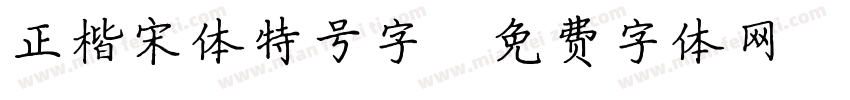 正楷宋体特号字字体转换
