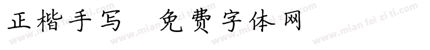 正楷手写字体转换