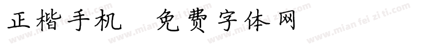 正楷手机字体转换