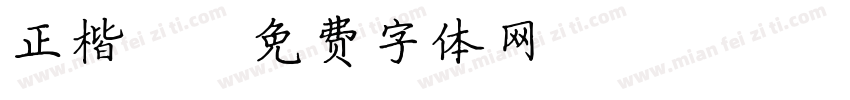 正楷書字体转换