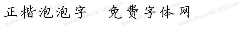 正楷泡泡字字体转换