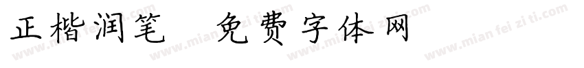 正楷润笔字体转换