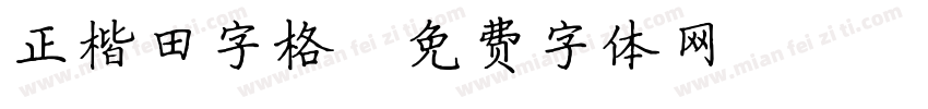 正楷田字格字体转换
