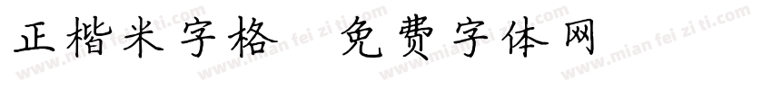 正楷米字格字体转换