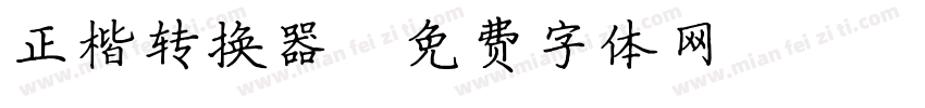 正楷转换器字体转换