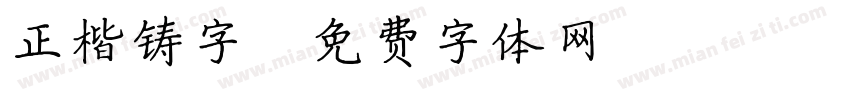 正楷铸字字体转换