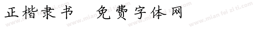 正楷隶书字体转换