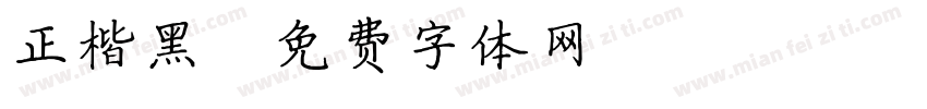 正楷黑字体转换