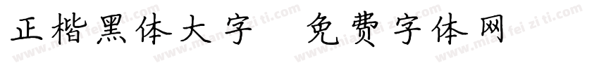 正楷黑体大字字体转换