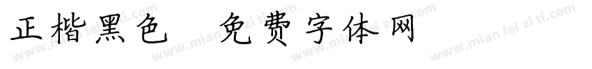 正楷黑色字体转换