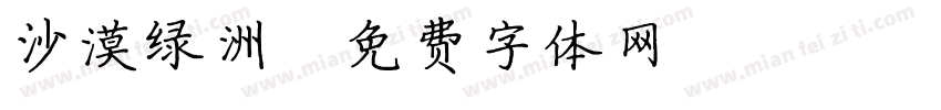 沙漠绿洲字体转换