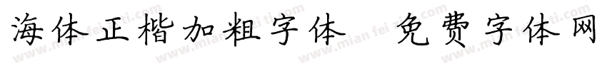 海体正楷加粗字体字体转换