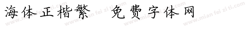海体正楷繁字体转换