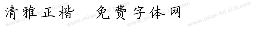 清雅正楷字体转换