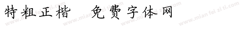 特粗正楷字体转换