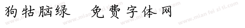 狗牯脑绿字体转换