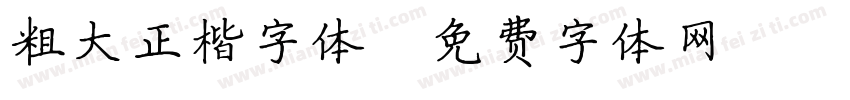 粗大正楷字体字体转换