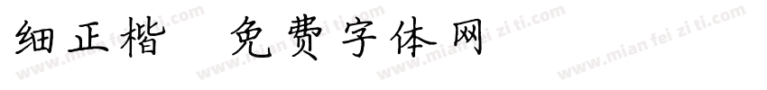 细正楷字体转换