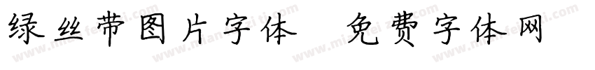 绿丝带图片字体字体转换