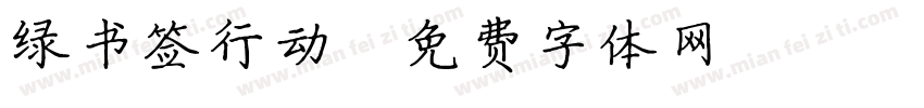 绿书签行动字体转换