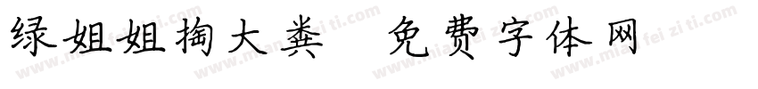 绿姐姐掏大粪字体转换