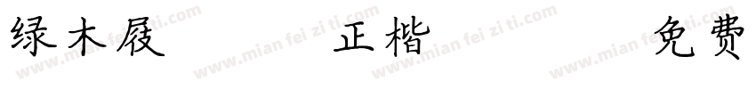 绿木屐JXP正楷TTF字体转换