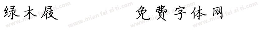 绿木屐LZN字体转换