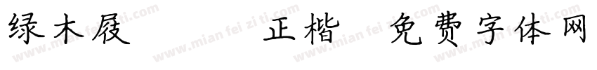 绿木屐jxp正楷字体转换