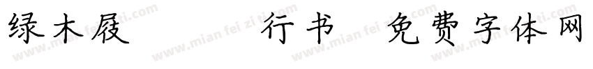 绿木屐jxp行书字体转换