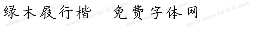 绿木屐行楷字体转换