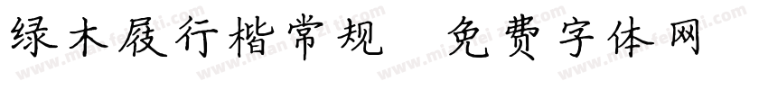 绿木屐行楷常规字体转换