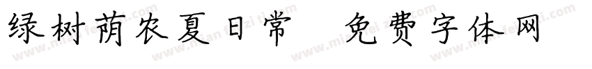 绿树荫农夏日常字体转换