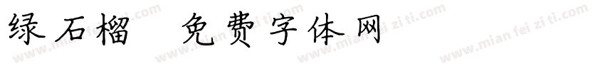 绿石榴字体转换