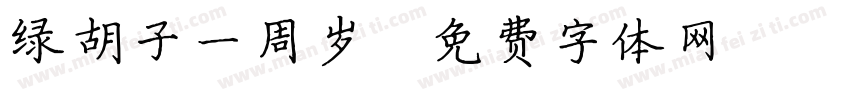 绿胡子一周岁字体转换