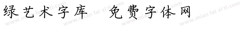 绿艺术字库字体转换