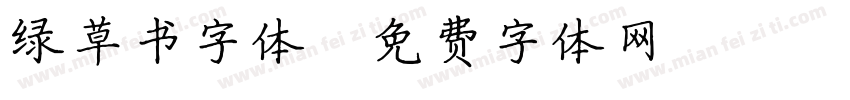 绿草书字体字体转换