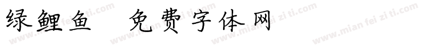 绿鲤鱼字体转换