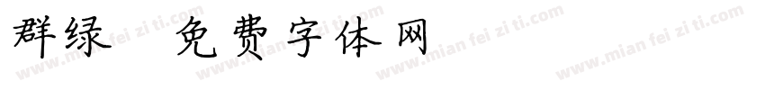 群绿字体转换