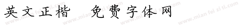 英文正楷字体转换