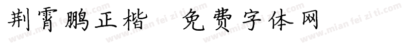 荆霄鹏正楷字体转换