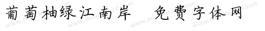 葡萄柚绿江南岸字体转换