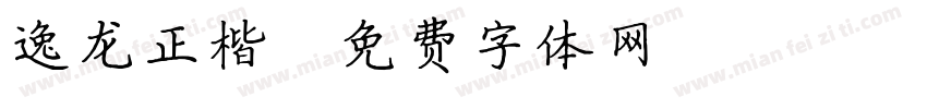 逸龙正楷字体转换