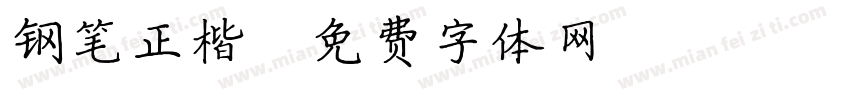 钢笔正楷字体转换