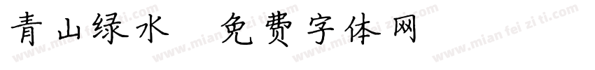 青山绿水字体转换