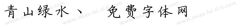 青山绿水丶字体转换