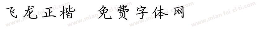 飞龙正楷字体转换