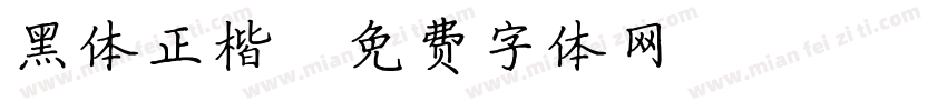 黑体正楷字体转换